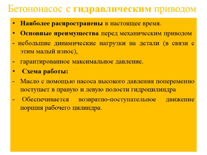 Бетононасос с гидравлическим приводом  Наиболее распространены в настоящее время.  Основные преимущества перед